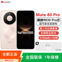 [全新]华为Mate80 Pro 16+1TB 晨曦金 麒麟9030 Pro芯 卫星消息 第二代红枫影像 鸿蒙AI 超可靠玄武架构 100W快充 手机