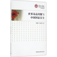 正版新书]世界毒品问题与中国国家安全邵建平 杨祥章97875161778