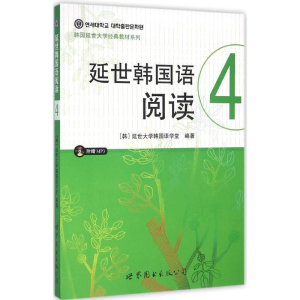[M]延世韩国语阅读-9787519203153