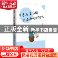 正版 青春,在美丽的疼痛中砥砺抛光 金明春 哈尔滨出版社 978754