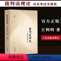 [正版]裁判说理论以民事法为视角王利明 著 为司法实践中强化并正确展开裁判说理提供重要参考人民法院出版社9787510