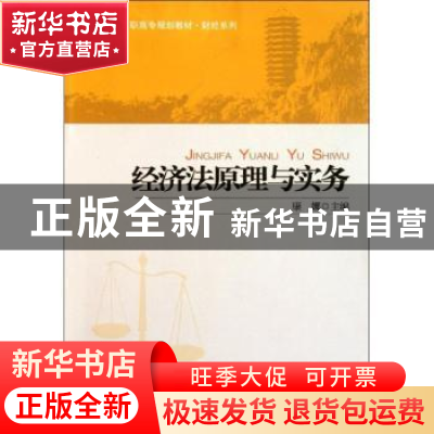 正版 经济法原理与实务 康娜主编 北京大学出版社 97873011