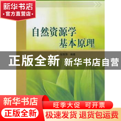 正版 自然资源学基本原理 张丽萍编著 科学出版社 9787030253095