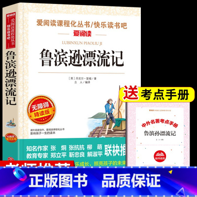 [单册]鲁滨逊漂流记 送考试重点 [正版]全套4册 鲁滨逊漂流记原着完整版六年级下册必读书目快乐读书吧课外书爱丽丝漫游奇