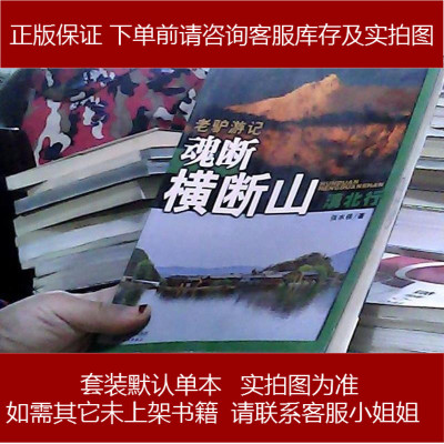 老驴游记魂断横断山两9787201064505