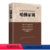 [正版]区域 哈佛家训 亲子教育育儿百科不打不骂培养育男孩女孩青少年青春期教育孩子的书 儿童心理学教育孩子的书籍 书籍