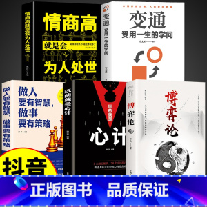 [5册]博弈论+心计+做人做事+变通+为人处世 [正版]抖音同款博弈论 玩的就是心计原版全套 图解励志的诡计大全集书谋略