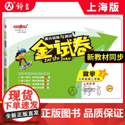 钟书金牌 金试卷 数学 七年级下/ 7年级 第二学期 上海沪教版教材配套 新 教辅 中学分成训练+单元测试卷+易错专项+