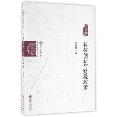正版新书]科技创新与财税政策 申嫦娥文集申嫦娥9787514167535