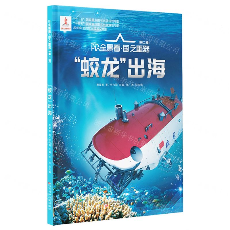 [N]蛟龙出海(精)/AR全景看国之重器-9787531589716