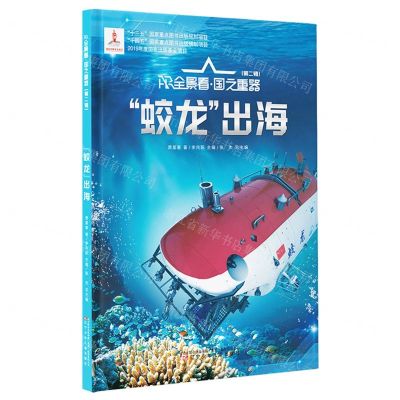 [N]蛟龙出海(精)/AR全景看国之重器-9787531589716