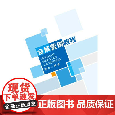会展营销教程