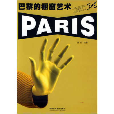 正版新书]巴黎的橱窗艺术——巴黎当代艺术与设计丛书樊哲978781