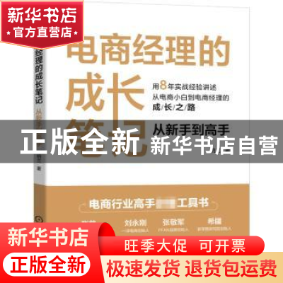 正版 电商经理的成长笔记:从新手到高手 纳兰 机械工业出版社 9