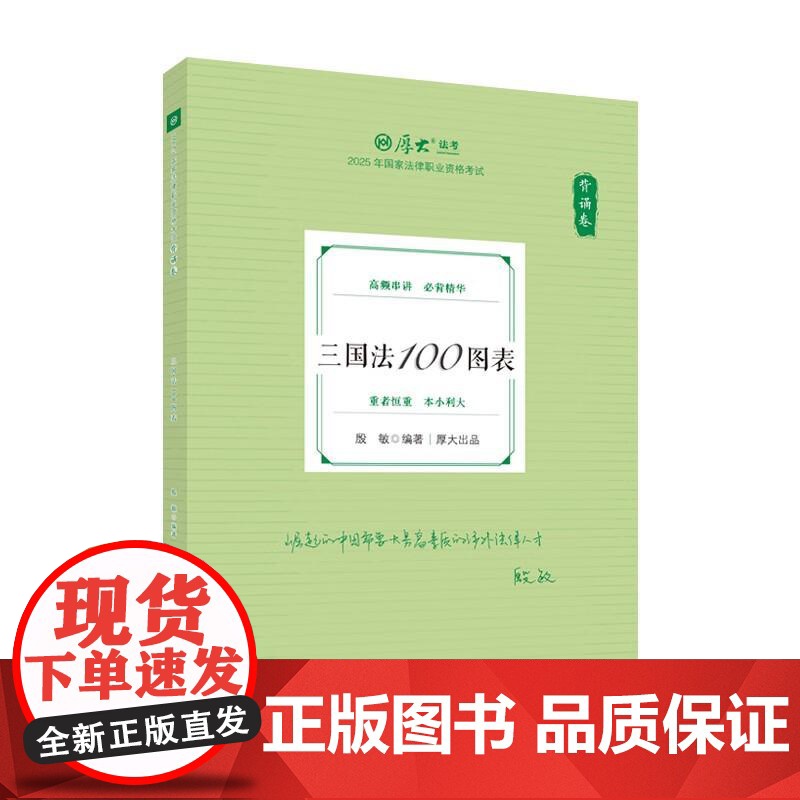 正版 背诵卷·三国法100图表 殷敏 中国政法大学出版社 2025厚大法考 殷敏三国法 三国法法考客观题复习教材辅导书