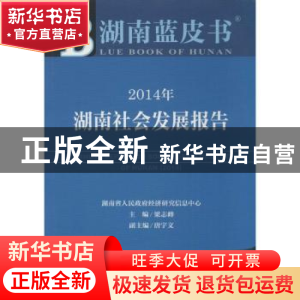 正版 2014年湖南社会发展报告:2014 梁志峰主编 社会科学文献出版