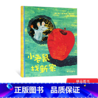 [正版]小老鼠找新家硬壳精装绘本图画书适合2-3-4岁以上幼儿启蒙早教系列阅读睡前亲子共读信谊童书
