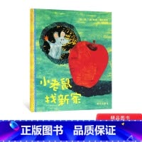 [正版]小老鼠找新家硬壳精装绘本图画书适合2-3-4岁以上幼儿启蒙早教系列阅读睡前亲子共读信谊童书