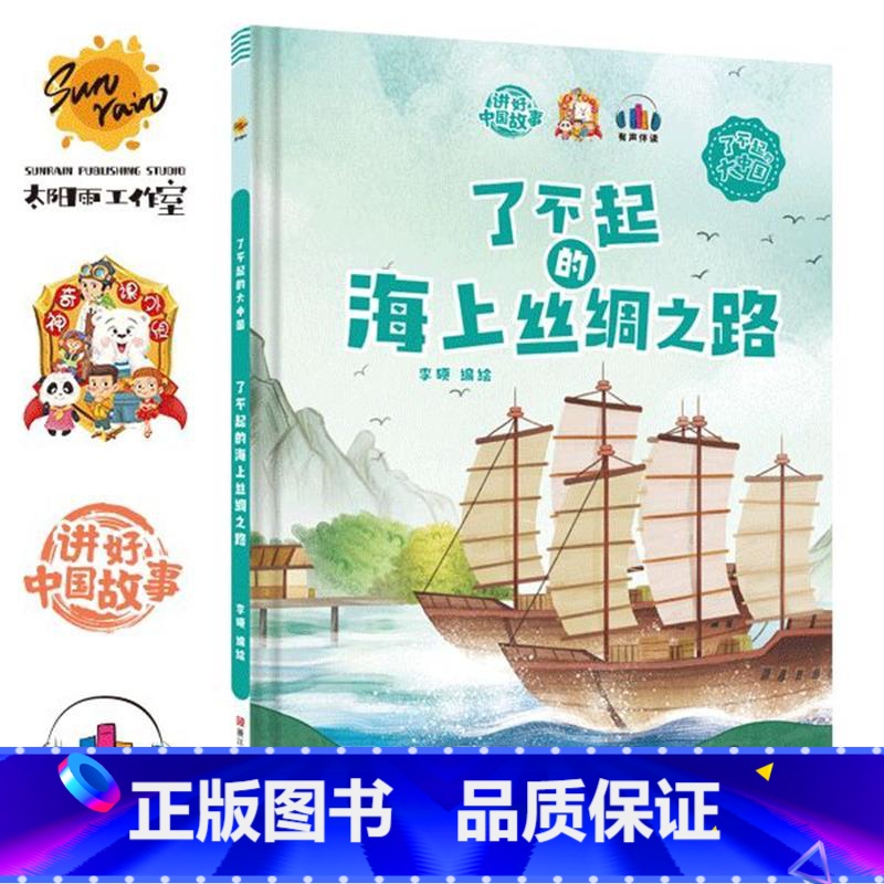 了不起的海上丝绸之路 [正版]精装硬壳绘本 了不起的中国10册中国科技中国航天探月亮之旅中国基建中国发展中国城市一带一路
