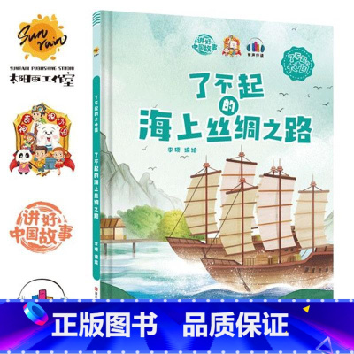 了不起的海上丝绸之路 [正版]精装硬壳绘本 了不起的中国10册中国科技中国航天探月亮之旅中国基建中国发展中国城市一带一路