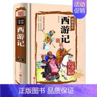 [正版]书籍中国古典文学名著西游记绣像本神怪小说之作文学史上不朽的丰碑四大名著国学典藏书籍书籍中国古典小说