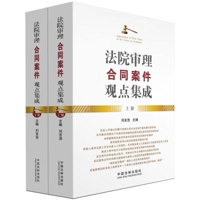 正版新书]法院审理合同案件观点集成(上下)刘言浩9787509341728