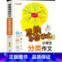 分类作文 小学通用 [正版]思维导图作文小学生作文分类获奖满分好词好句好段三3四4五5六6年级语文阅读理解优美句子素材积