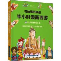 正版新书]有故事的成语?有故事的成语 半小时漫画西游 得真经修