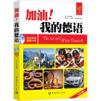 加油!我的德语 全彩入门德语教材