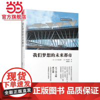 我们梦想的未来都市(五十岚太郎与矶达雄携手,从建筑和科幻的角度为我们讲述梦想中的未来都市)