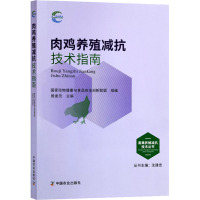 肉鸡养殖减抗技术指南