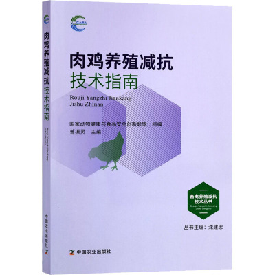 肉鸡养殖减抗技术指南