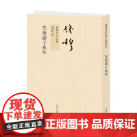 钱穆先生全集 先秦诸子系年 钱穆 著 哲学