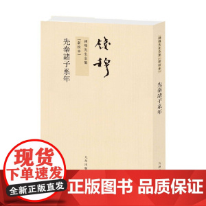 钱穆先生全集 先秦诸子系年 钱穆 著 哲学