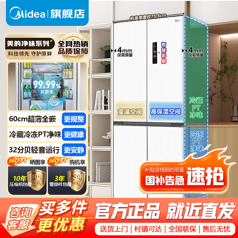 [官方正品]美的M60系列超薄436升十字双开四开门多门白色超薄嵌入式一级变频风冷无霜家用电冰箱MR-457WUSPZE