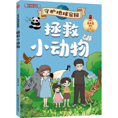 守护地球家园—拯救小动物
