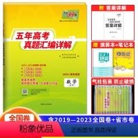 文科数学 全国通用 [正版]2024版五年高考真题汇编详解文科数学五年高考真题汇编 文数全国卷2019-2023年五年真
