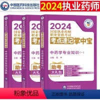 [正版]2024年执业药师考试用书中药师考点速记掌中宝口袋书中药学综合知识与技能中药学专业知识一中药学专业知识二中