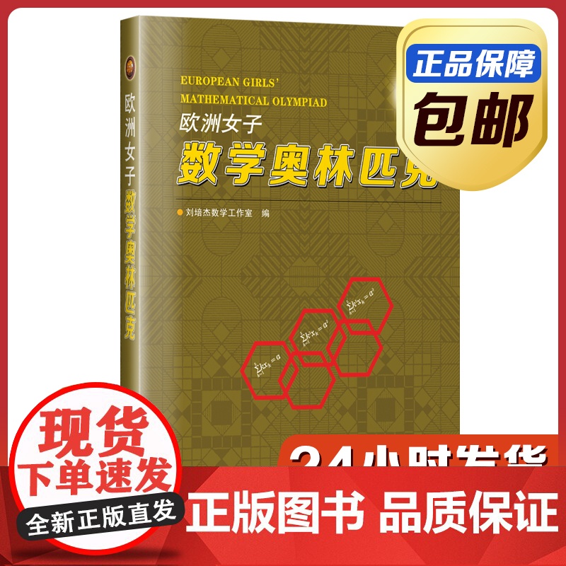 [正版]欧洲女子数学奥林匹克 刘培杰数学工作室 哈尔滨工业大学出版社