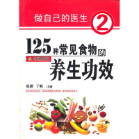[M]125种常见食物的养生功效-9787530952078