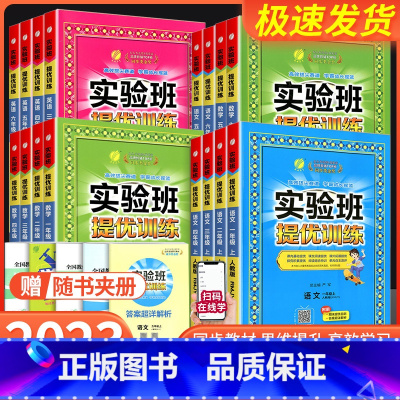 3本:语文人教版+数学苏教版+英语译林版 三年级上 [正版]实验班提优训练二年级三年级上册一年级四年级五年级六年级下册语