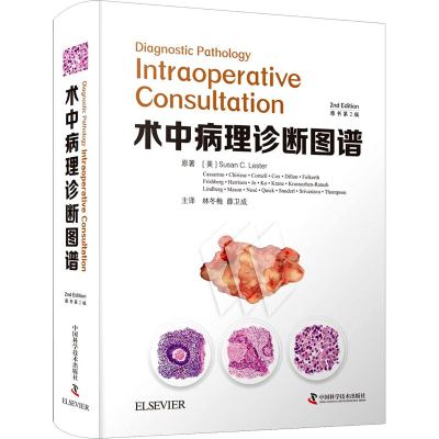 醉染图书术中病理诊断图谱 原书第2版9787504684349