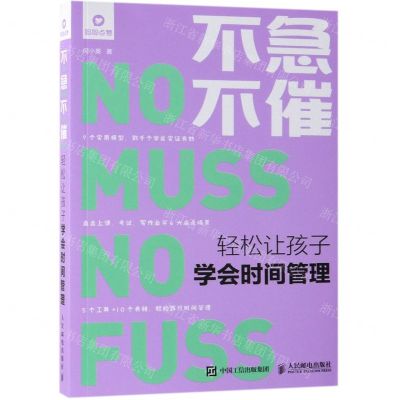 [N]不急不催轻松让孩子学会时间管理-9787115510068