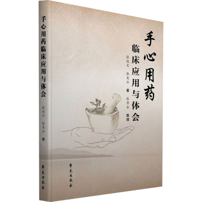 正版新书]手心用药临床应用与体会张述文,张美云9787507763591