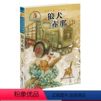 [正版]狼犬赤那 名家经典画本 许廷旺大草原动物传奇小说 六五四三年级小学生课外书必读儿童文学书/少儿图书7-12岁彩