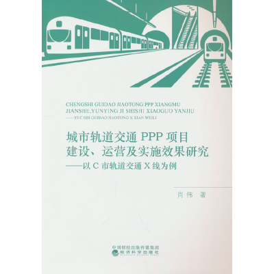 正版新书]城市轨道交通PPP项目建设、运营及实施效果研究---以C