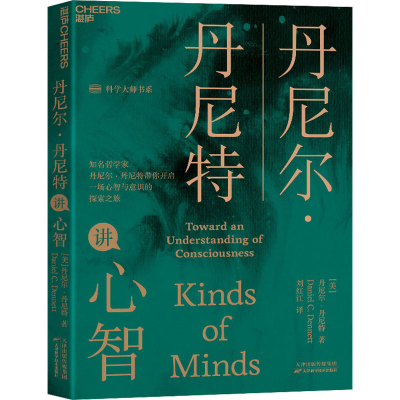 [M]丹尼尔·丹尼特讲心智-9787557694524