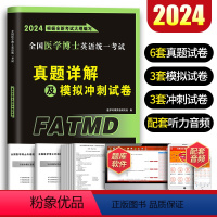 [医学考博英语]真题详解 [正版]新版2024年全国医学考博英语历年真题模拟考前冲刺试卷考试综合应试教程考博英语统考考博