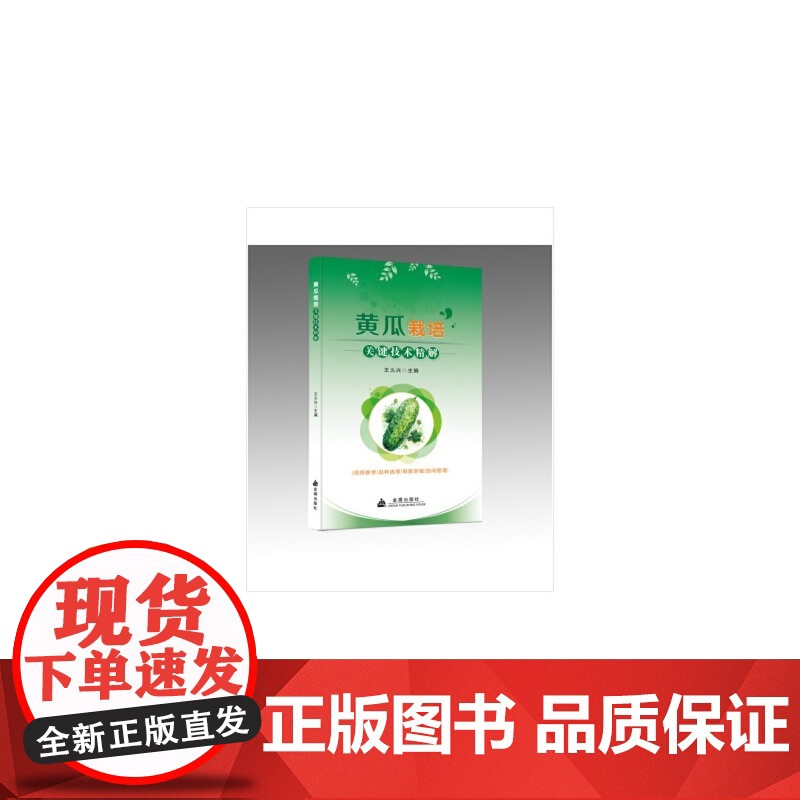 黄瓜栽培关键技术精解