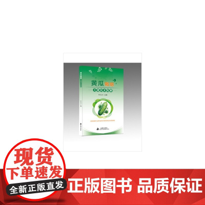 黄瓜栽培关键技术精解